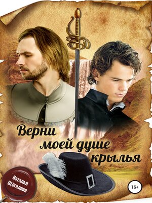 cover image of Верни моей душе крылья